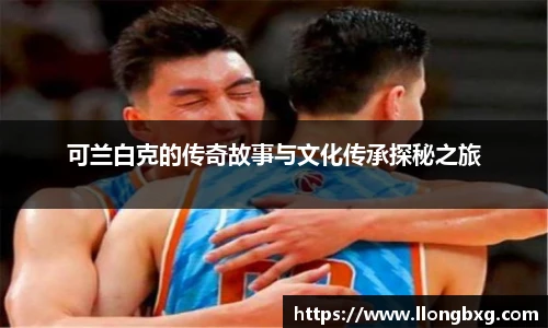 可兰白克的传奇故事与文化传承探秘之旅