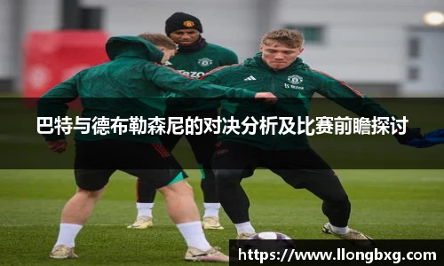 巴特与德布勒森尼的对决分析及比赛前瞻探讨