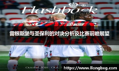 雷根斯堡与圣保利的对决分析及比赛前瞻展望