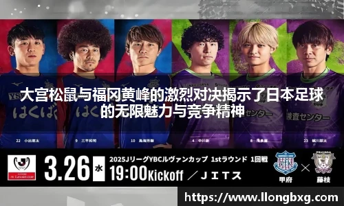 大宫松鼠与福冈黄峰的激烈对决揭示了日本足球的无限魅力与竞争精神