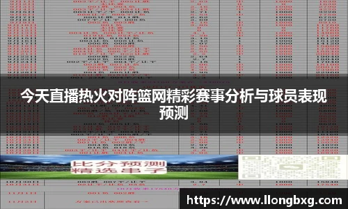 今天直播热火对阵篮网精彩赛事分析与球员表现预测