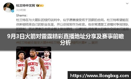 9月3日火箭对雷霆精彩直播地址分享及赛事前瞻分析