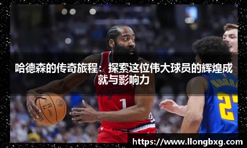 哈德森的传奇旅程：探索这位伟大球员的辉煌成就与影响力