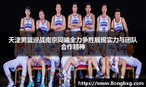 天津男篮迎战南京同曦全力争胜展现实力与团队合作精神
