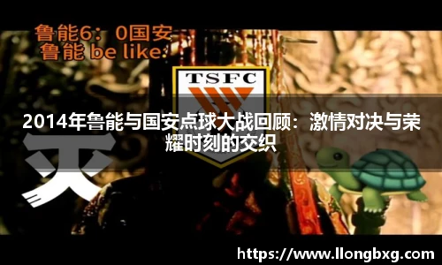 2014年鲁能与国安点球大战回顾：激情对决与荣耀时刻的交织