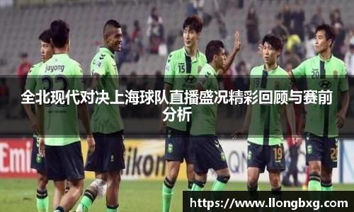 全北现代对决上海球队直播盛况精彩回顾与赛前分析