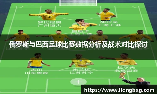 俄罗斯与巴西足球比赛数据分析及战术对比探讨