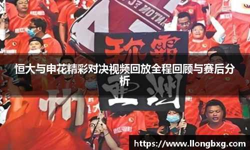 恒大与申花精彩对决视频回放全程回顾与赛后分析