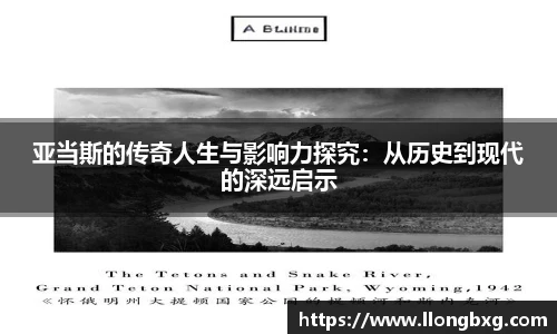 亚当斯的传奇人生与影响力探究：从历史到现代的深远启示