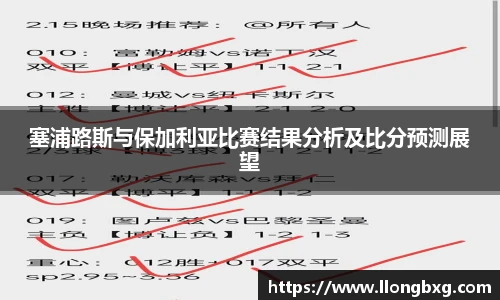塞浦路斯与保加利亚比赛结果分析及比分预测展望