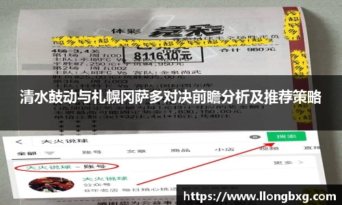 清水鼓动与札幌冈萨多对决前瞻分析及推荐策略